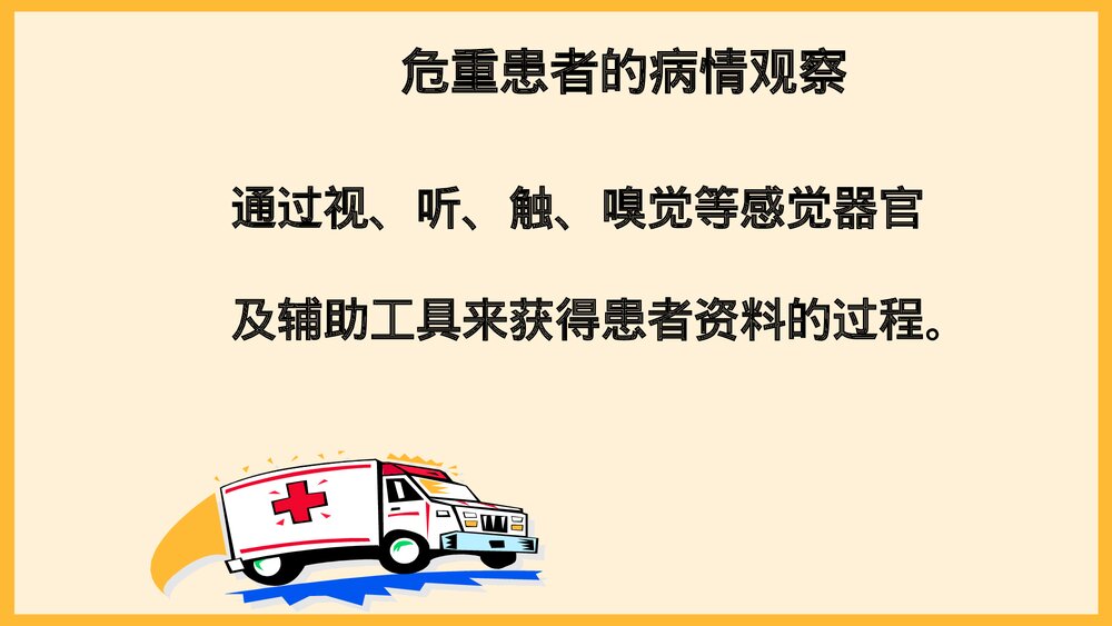 危重患者抢救与护理PPT课件下载4