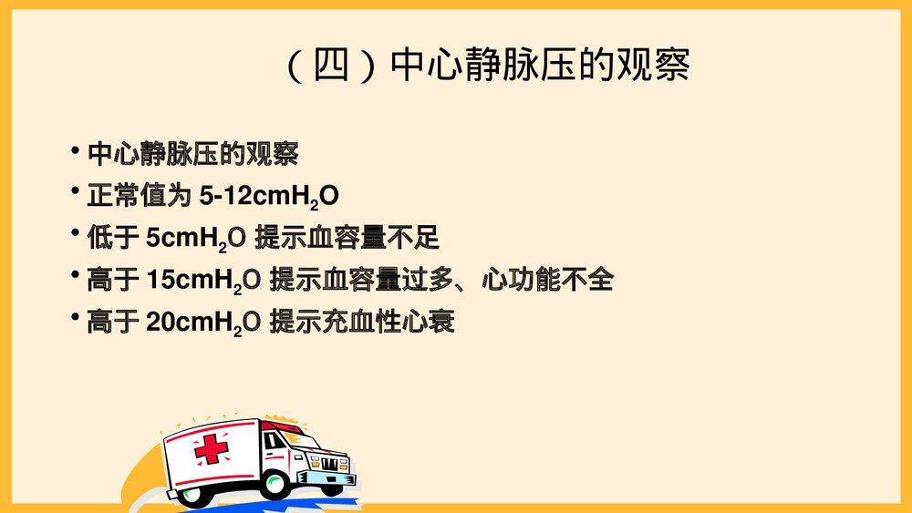危重患者抢救与护理PPT课件下载8