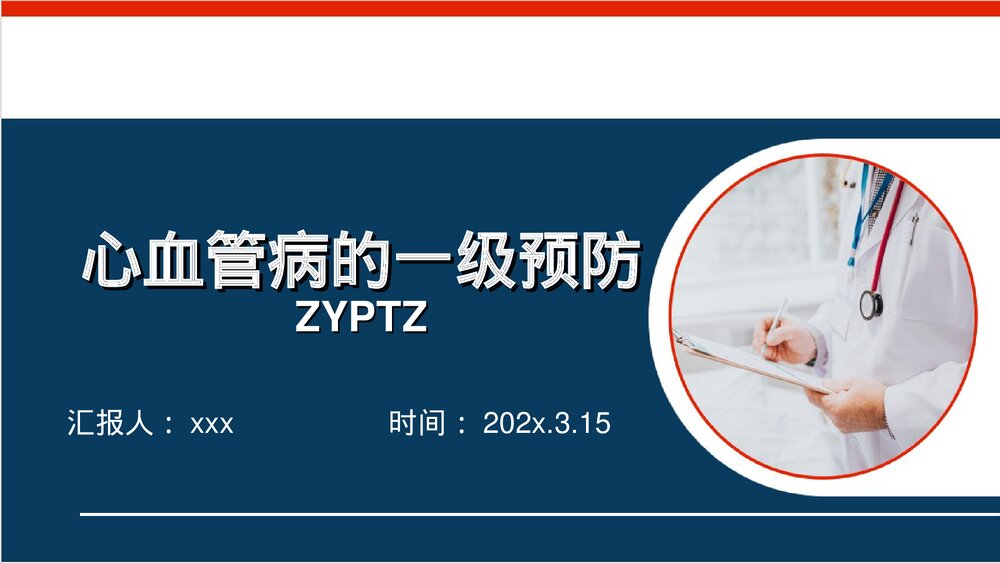 心血管病一级预防PPT课件下载1