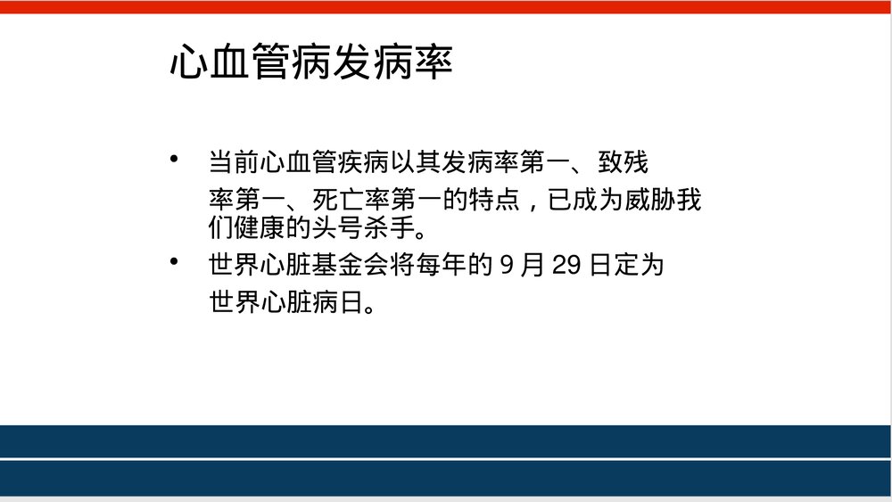心血管病一级预防PPT课件下载3