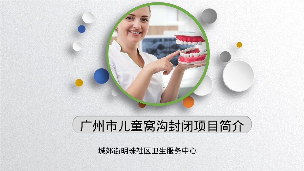 儿童窝沟封闭项目简介PPT课件1