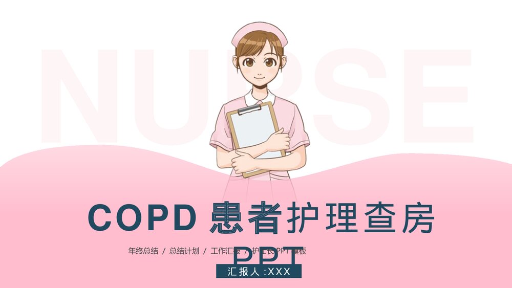 COPD患者护理查房PPT课件下载1