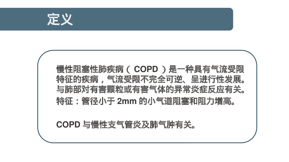 COPD患者护理查房PPT课件下载4
