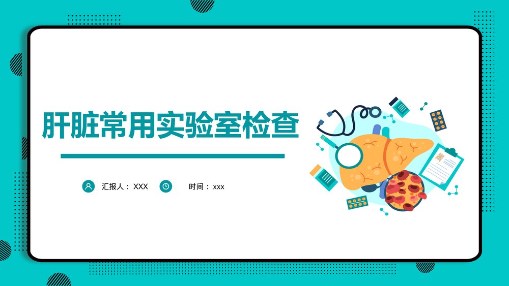 肝脏常用实验室检查PPT课件下载1