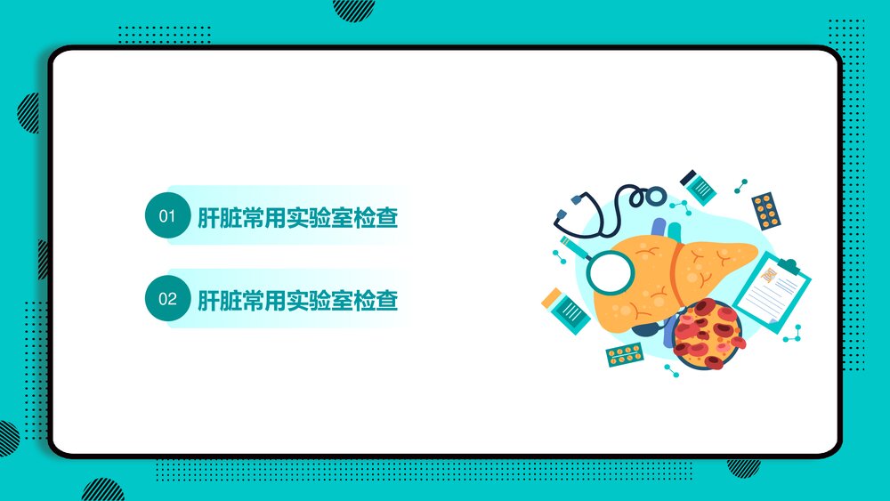 肝脏常用实验室检查PPT课件下载2