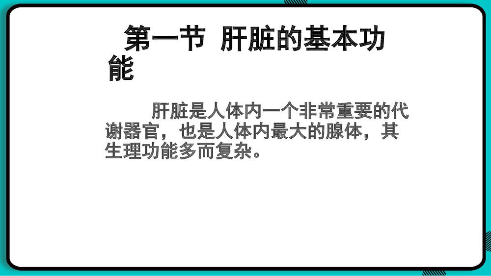 肝脏常用实验室检查PPT课件下载4