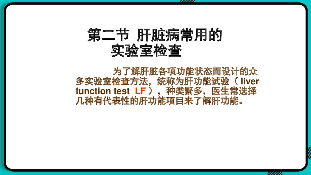肝脏常用实验室检查PPT课件下载6