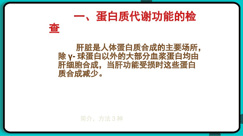 肝脏常用实验室检查PPT课件下载9
