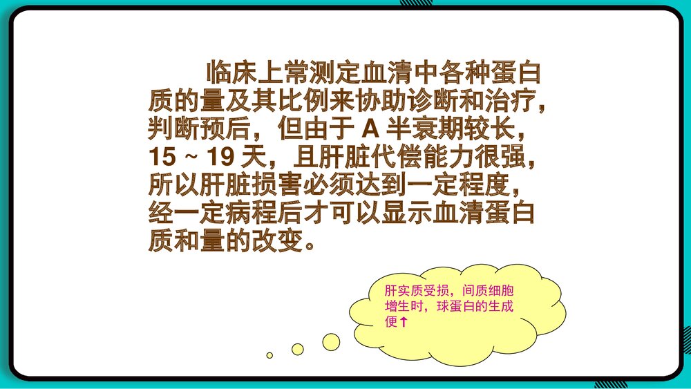 肝脏常用实验室检查PPT课件下载10