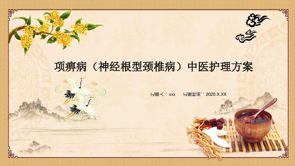 项痹病(神经根型颈椎病)中医护理方案PPT课件下载1