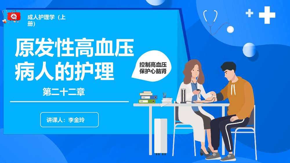 原发性高血压病人的护理PPT课件下载1