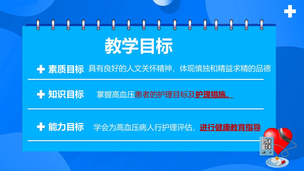 原发性高血压病人的护理PPT课件下载3