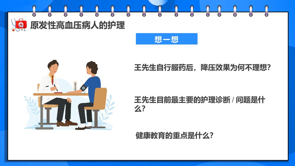 原发性高血压病人的护理PPT课件下载5