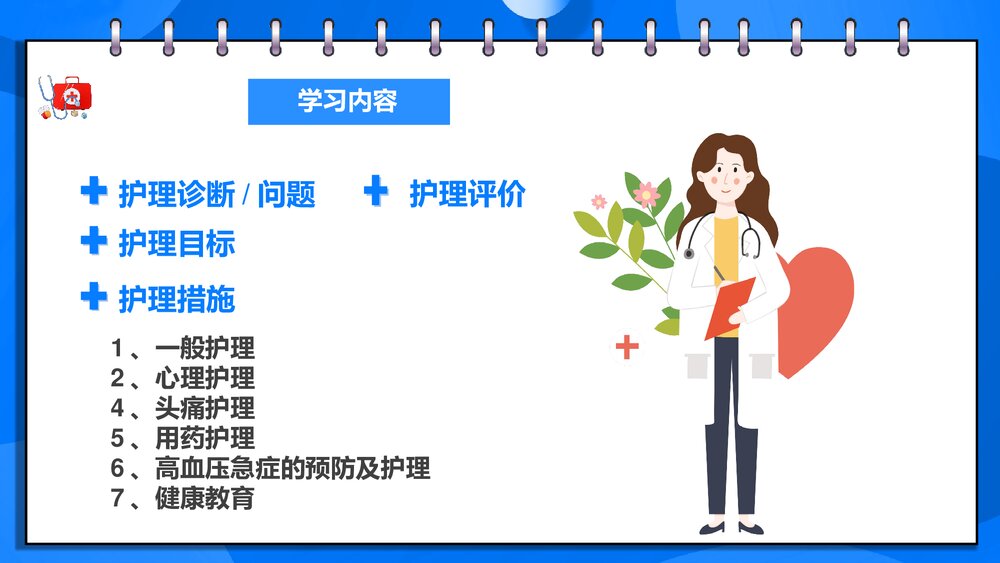 原发性高血压病人的护理PPT课件下载6