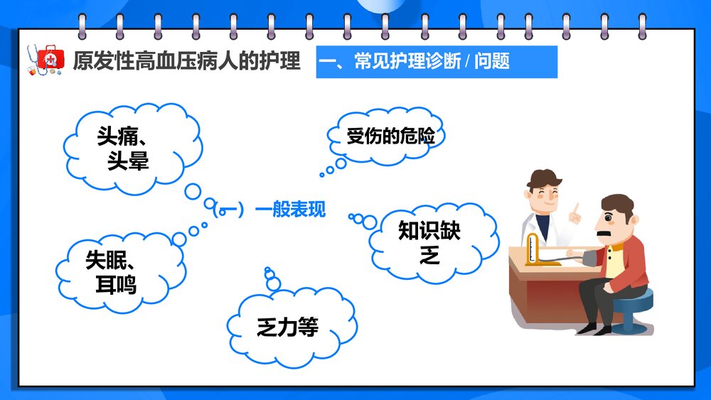 原发性高血压病人的护理PPT课件下载7
