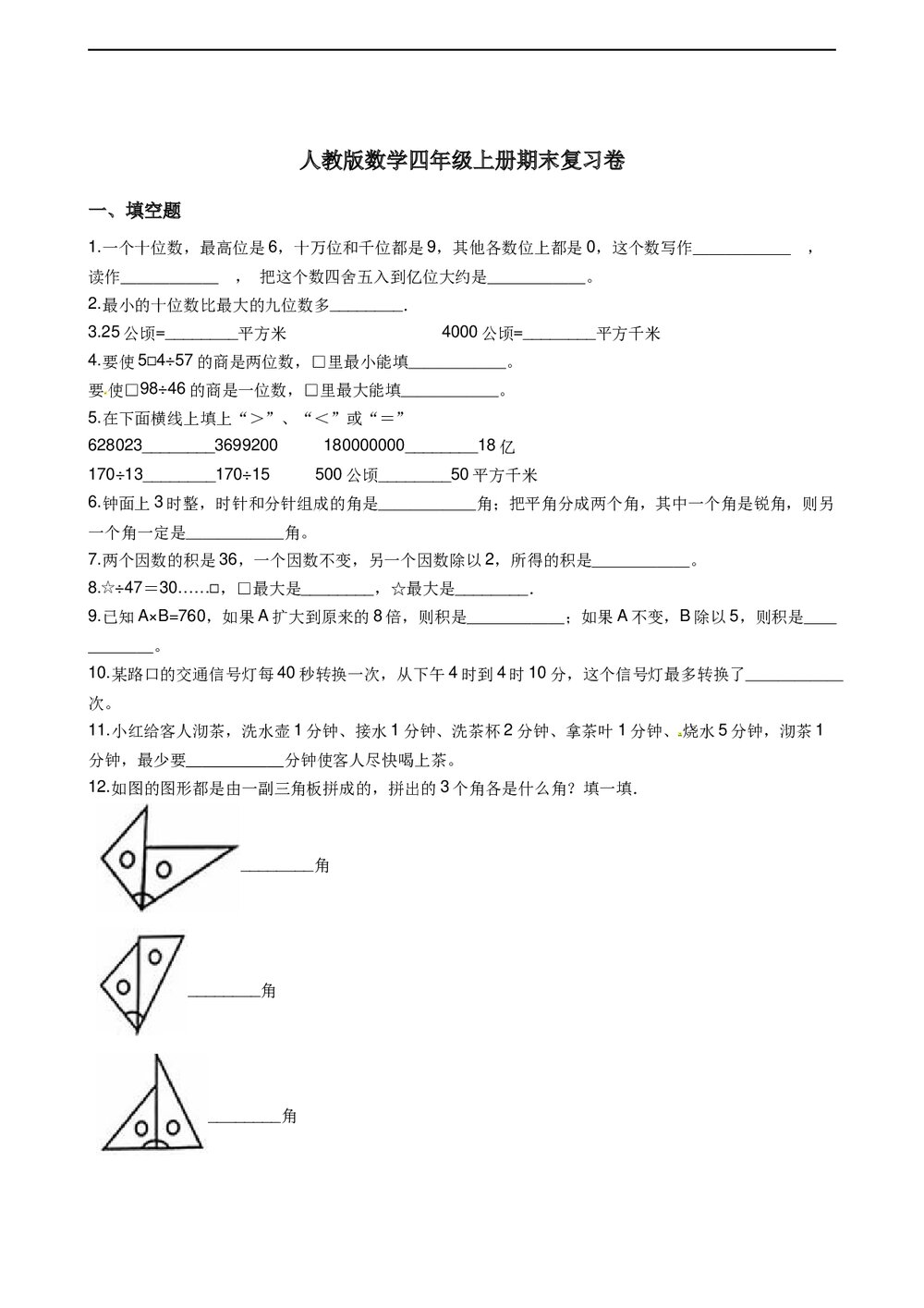 人教版数学四年级上册期末复习卷word版1