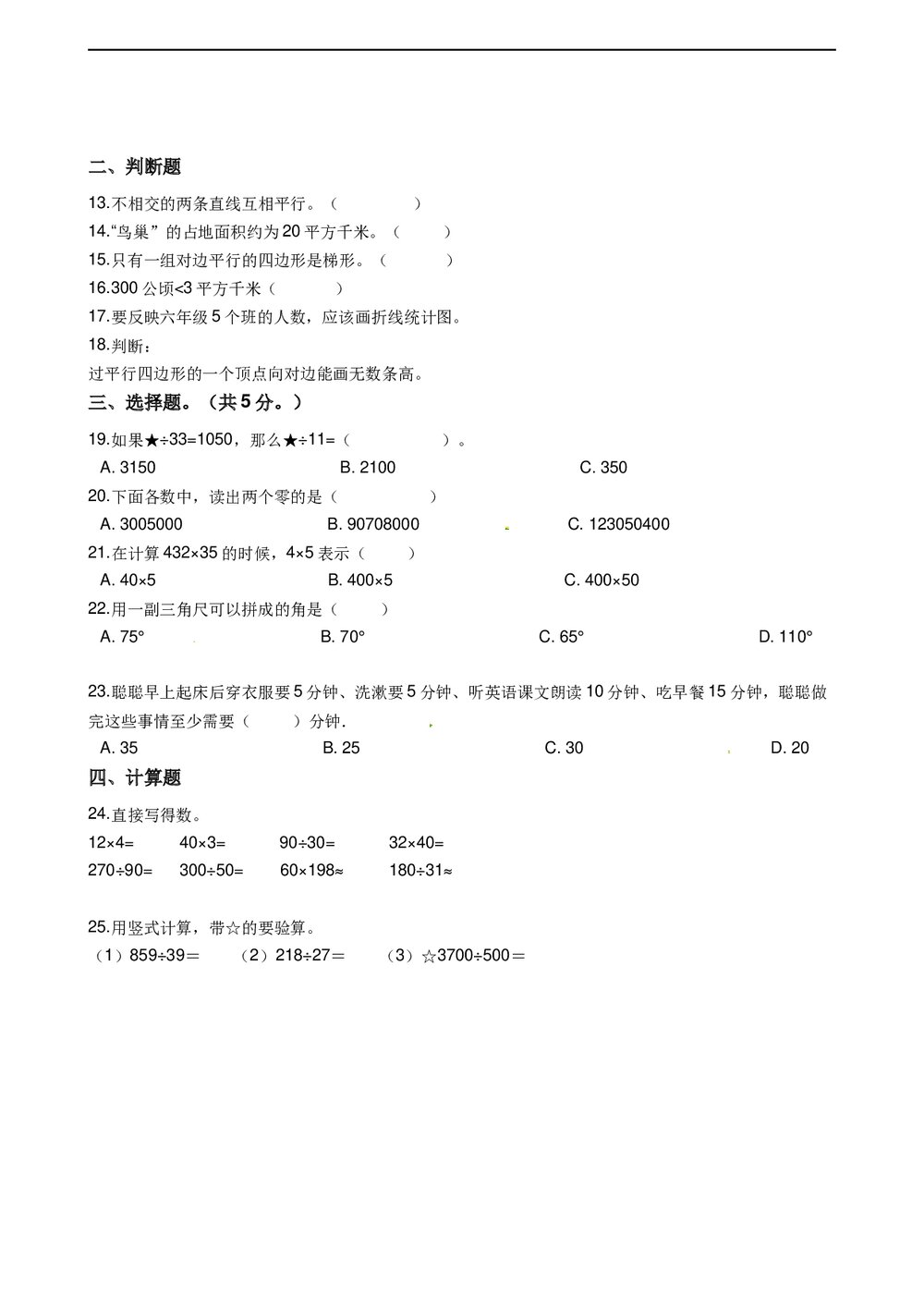 人教版数学四年级上册期末复习卷word版2