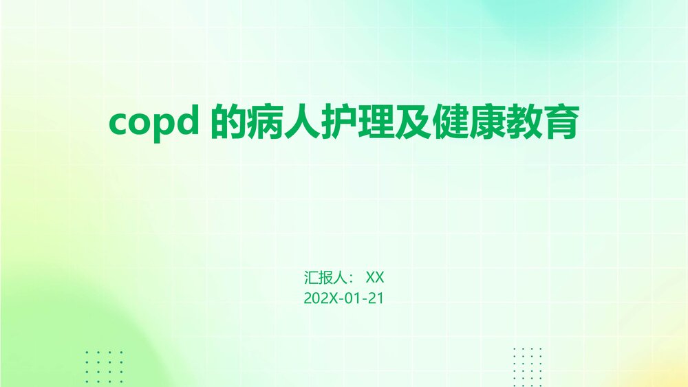 copd的病人护理及将康教育PPT课件1