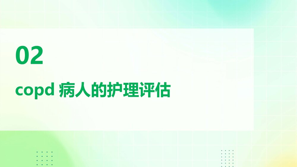 copd的病人护理及将康教育PPT课件6