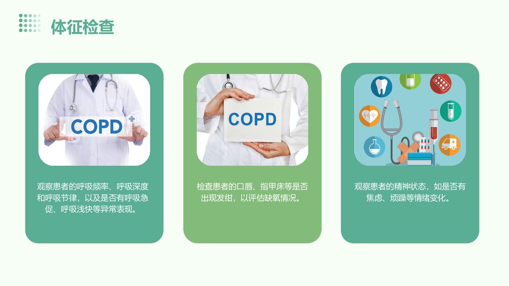 copd的病人护理及将康教育PPT课件9