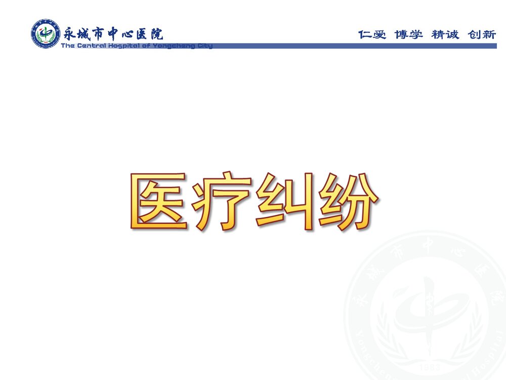 医疗纠纷PPT课件下载1