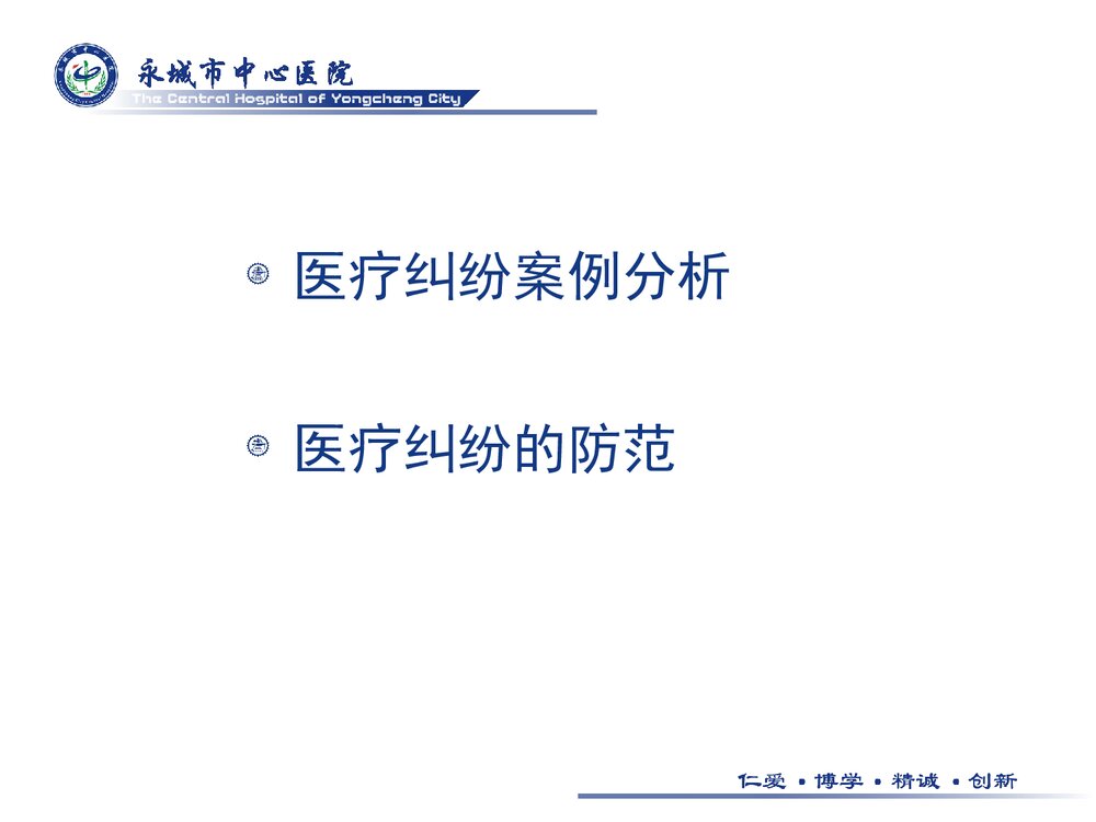 医疗纠纷PPT课件下载2