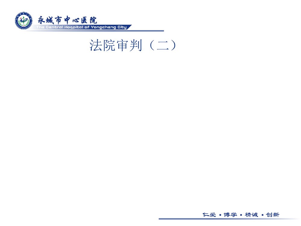 医疗纠纷PPT课件下载10