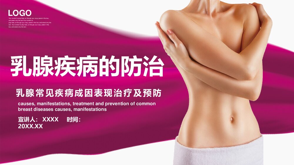 乳腺常见疾病成因表现治疗及预防PPT课件动态1
