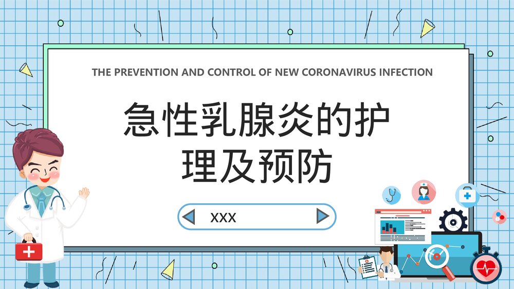 急性乳腺炎的防护及预防PPT课件下载1