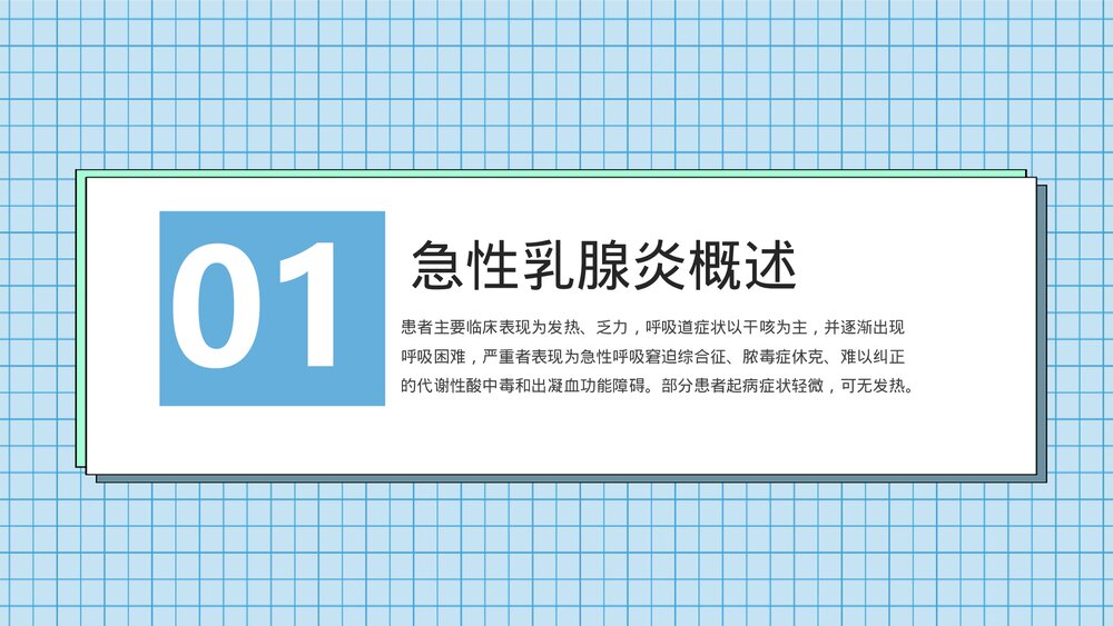 急性乳腺炎的防护及预防PPT课件下载3