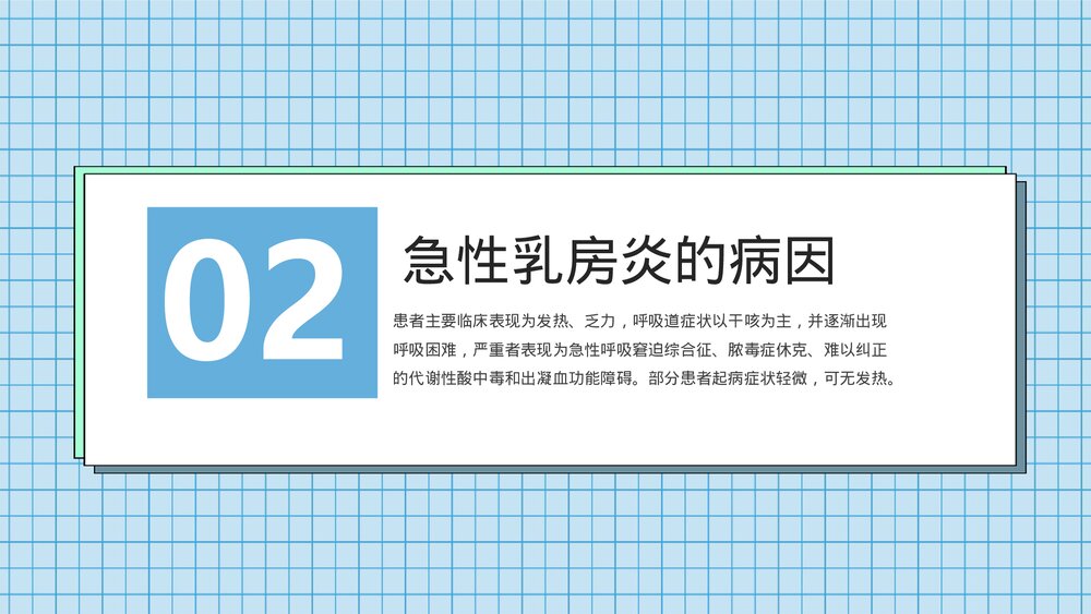 急性乳腺炎的防护及预防PPT课件下载5