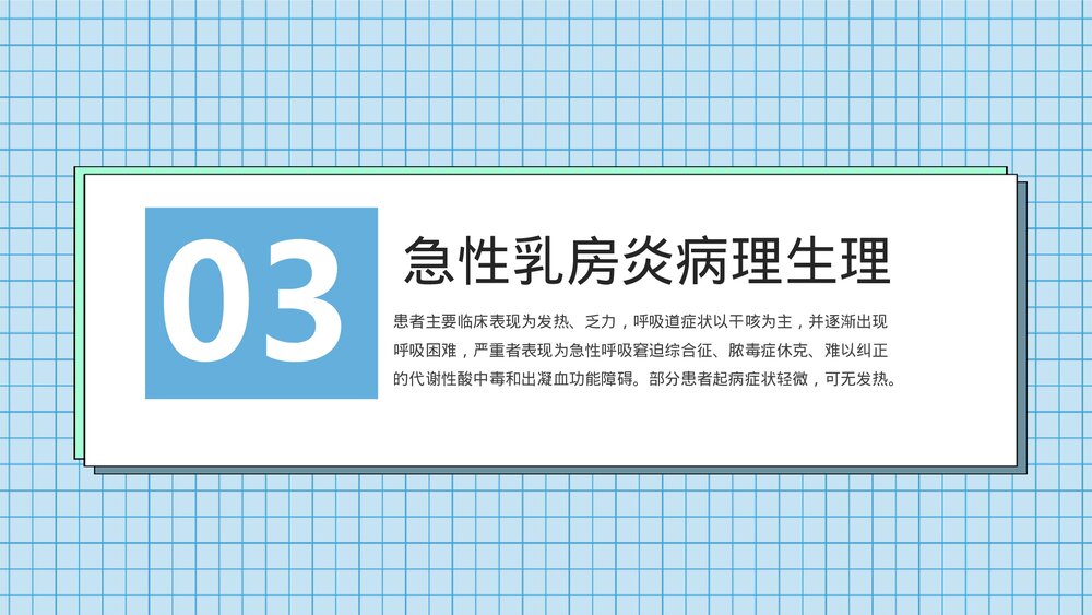 急性乳腺炎的防护及预防PPT课件下载7