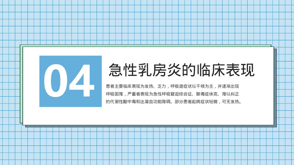 急性乳腺炎的防护及预防PPT课件下载10