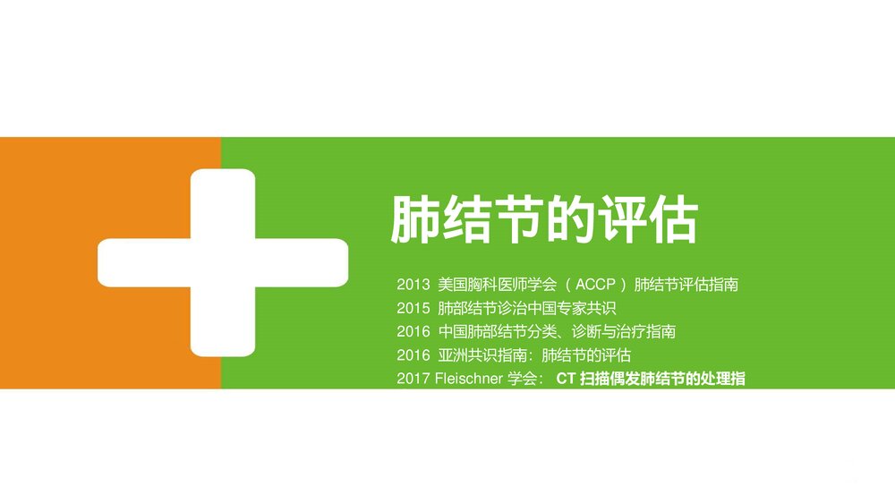 肺结节的评估PPT课件下载1