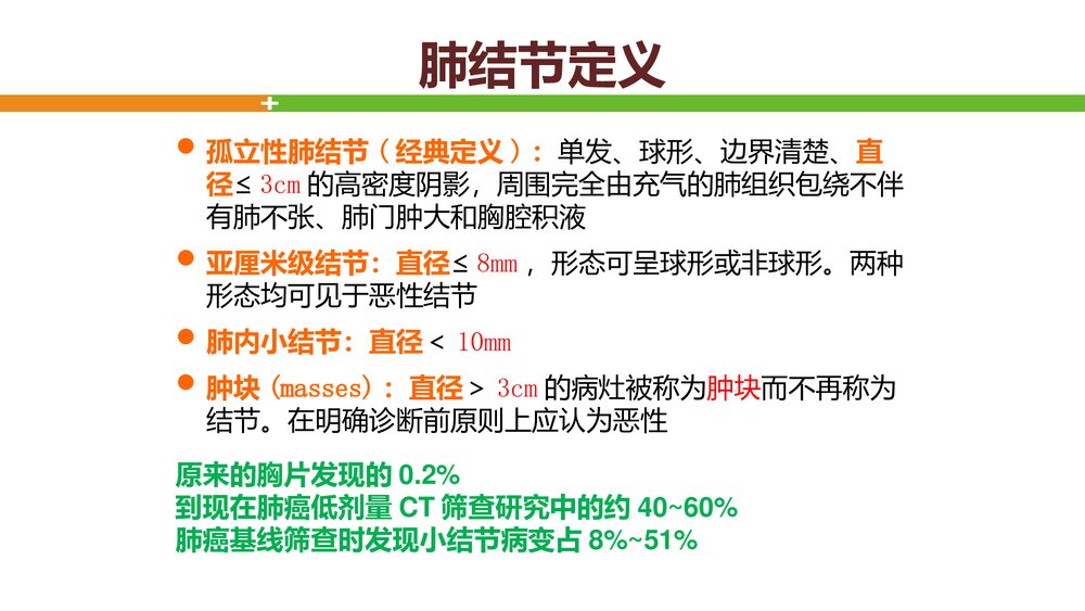 肺结节的评估PPT课件下载2