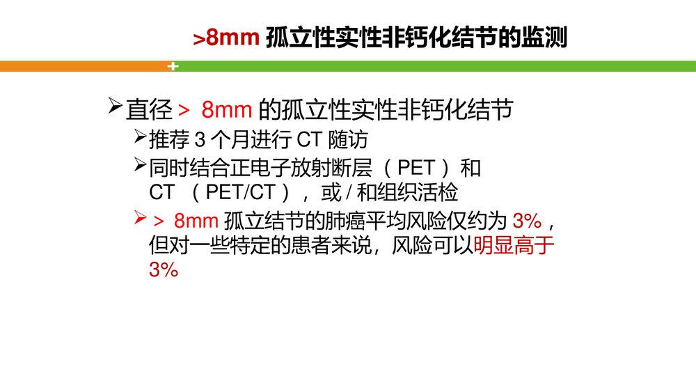 肺结节的评估PPT课件下载8