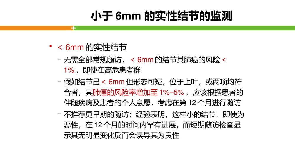 肺结节的评估PPT课件下载9