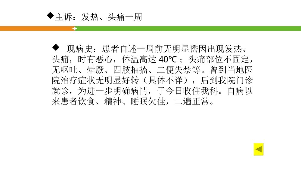 病毒性脑膜炎患者的护理查房PPT课件下载5