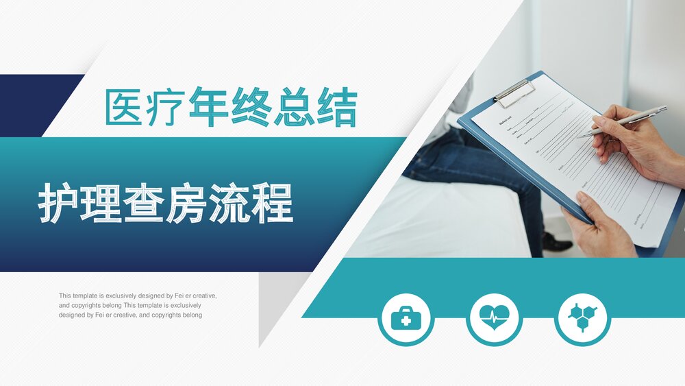 医疗护理查房流程培训PPT课件下载PPT1