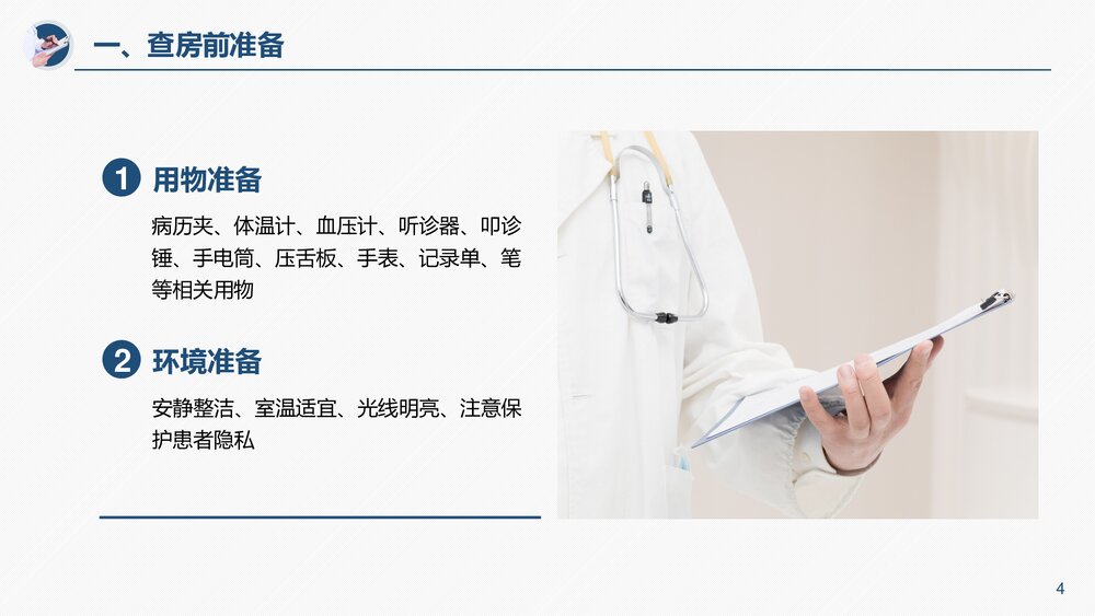 医疗护理查房流程培训PPT课件下载PPT4