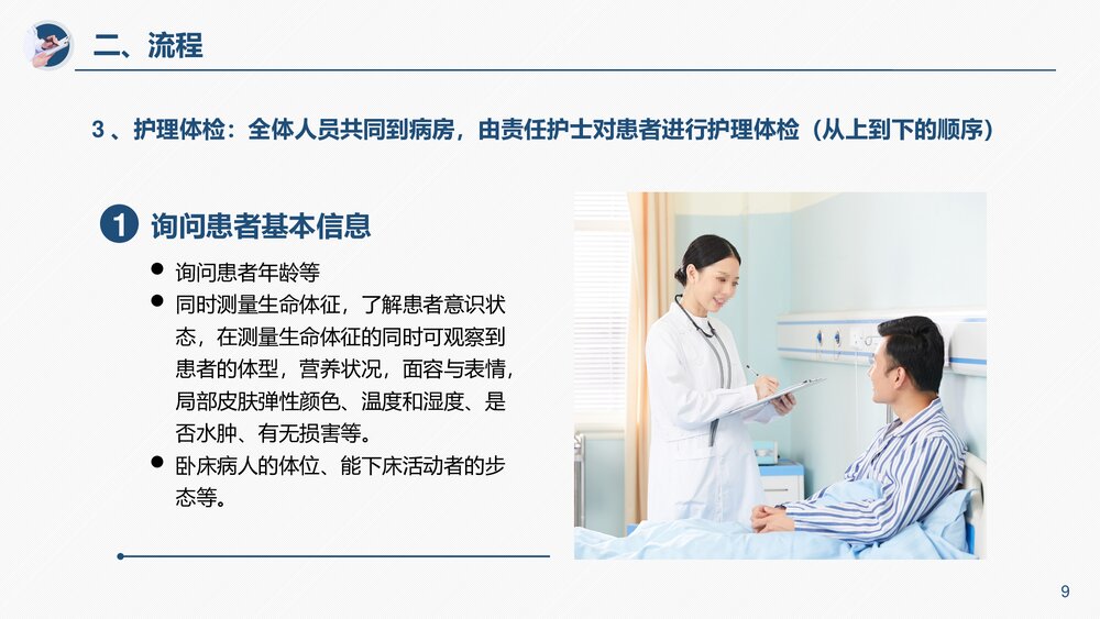 医疗护理查房流程培训PPT课件下载PPT9
