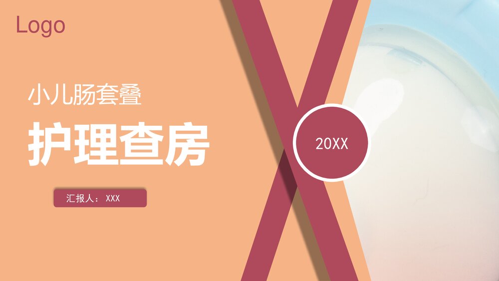 小儿肠套叠护理查房PPT课件下载1