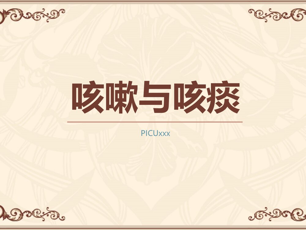 咳嗽咳痰PPT课件下载1