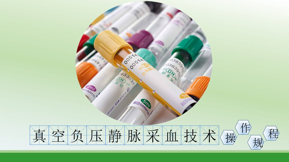真空负压静脉采血技术操作规程PPT课件1