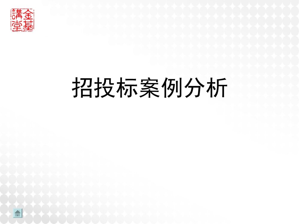 招投标方案设计和竞标技巧讲座PPT课件1