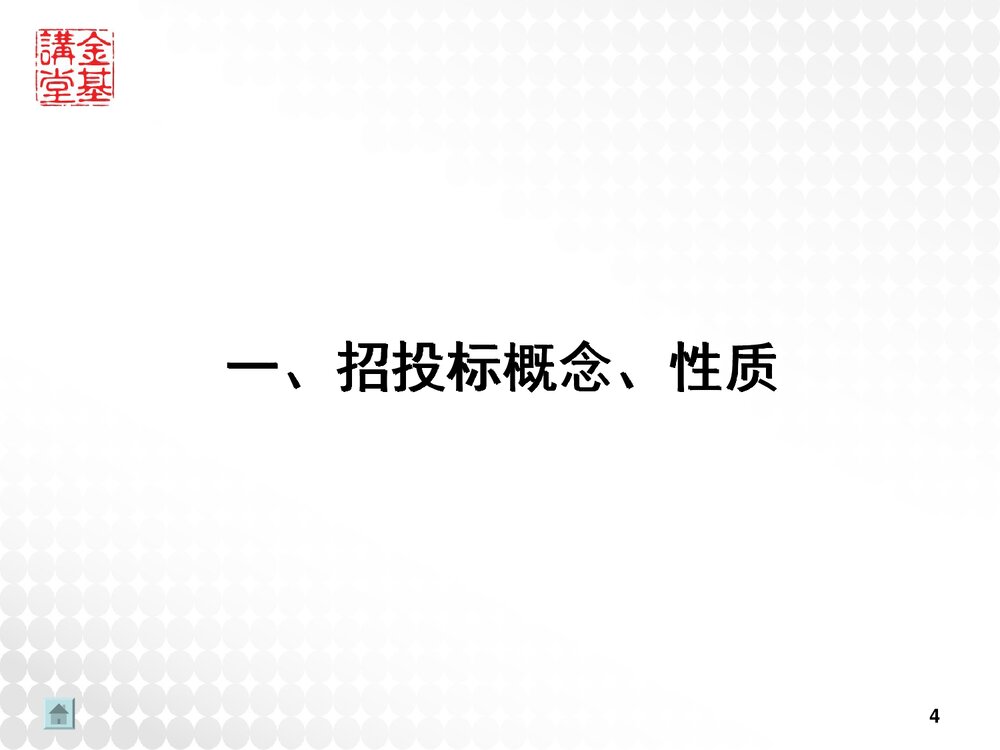 招投标方案设计和竞标技巧讲座PPT课件4