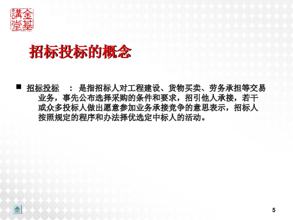 招投标方案设计和竞标技巧讲座PPT课件5