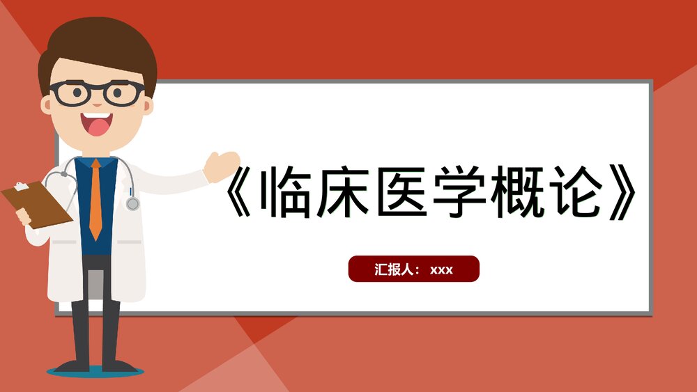 《临床医学概论：发热、胸痛、腹痛、黄疸》汇总PPT课件1
