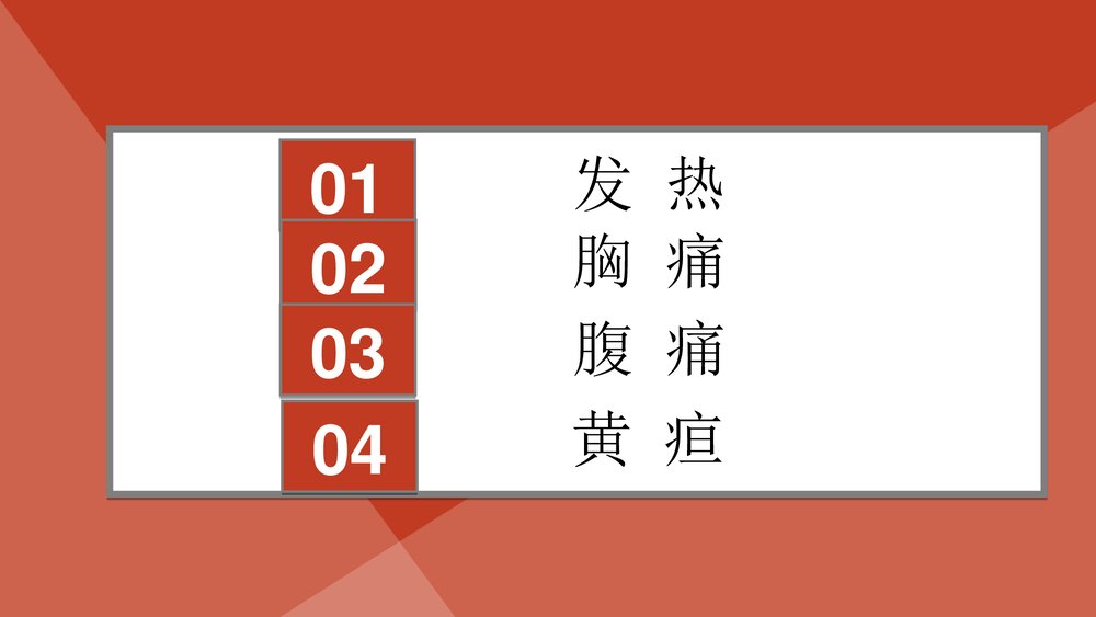 《临床医学概论：发热、胸痛、腹痛、黄疸》汇总PPT课件2