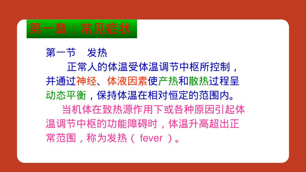 《临床医学概论：发热、胸痛、腹痛、黄疸》汇总PPT课件8